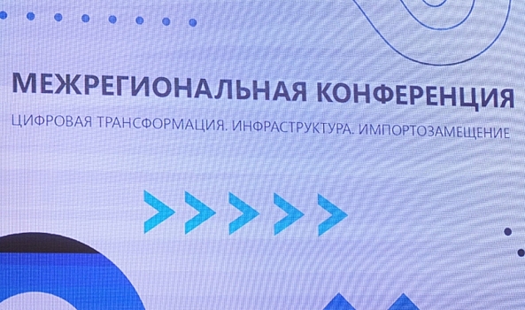 В Волгоградской области пройдет межрегиональная IT-конференция