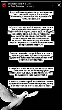 Анна Седокова вышла на связь после госпитализации из-за смерти Яниса Тиммы: «Это все какая-то глупая шутка»