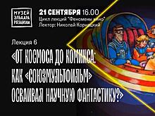 В Самаре пройдет лекция "От космоса до комикса: как "Союзмультфильм" осваивал научную фантастику"