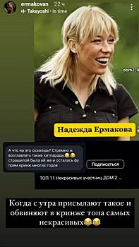 Надежда Ермакова прокомментировала свое якобы попадание в рейтинг самых некрасивых девушек «Дома-2»