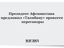 Президент Афганистана позвал главаря «Талибана» во дворец