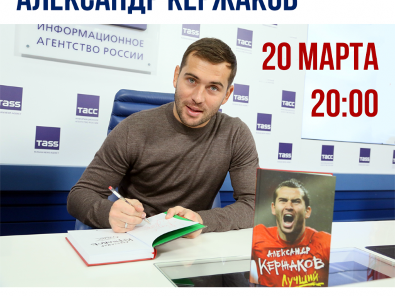 20 марта в Доме книги на Новом Арбате состоится автограф-сессия с А.  Кержаковым - Рамблер/субботний