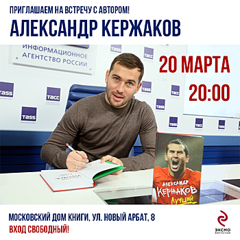 20 марта в Доме книги на Новом Арбате состоится автограф-сессия с А. Кержаковым