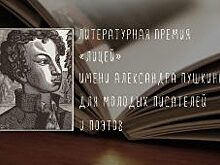 Объявлен Короткий список премии «Лицей»