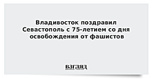 Владивосток поздравил Севастополь с 75-летием со дня освобождения от фашистов