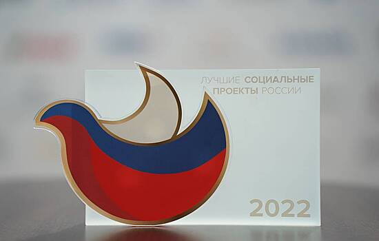 Стали известны лауреаты программы "Лучшие социальные проекты России"