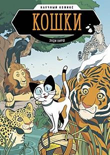 «Кошки. Научный комикс»: домашние хищники, которых мы совсем не знаем