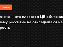 «Пенсия — это плохо»: в ЦБ объяснили, почему россияне не откладывают на старость