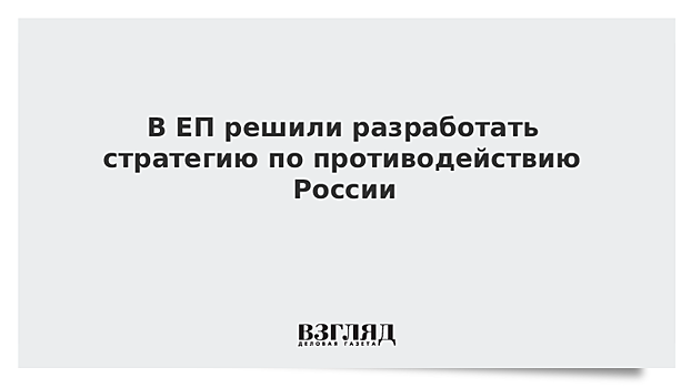 В ЕП решили разработать стратегию по противодействию России