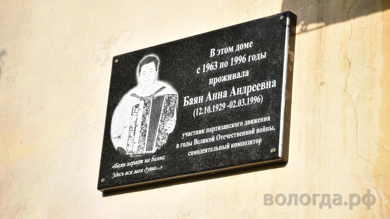 Мемориальную доску композитору Анне Баян открыли в Вологде - Рамблер/новости