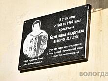 Мемориальную доску композитору Анне Баян открыли в Вологде