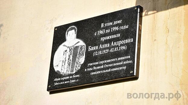 Мемориальную доску композитору Анне Баян открыли в Вологде