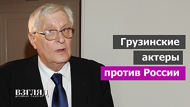 Грузинские актеры против России