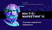 В Москве пройдет конференция по маркетинговой аналитике "МатеМаркетинг"