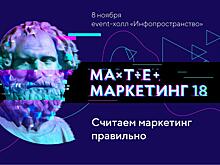В Москве пройдет конференция по маркетинговой аналитике "МатеМаркетинг"