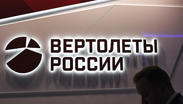 «Ростех» ведет переговоры о продаже акций «Вертолетов России»