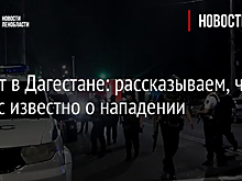 Теракт в Дагестане: рассказываем, что сейчас известно о нападении