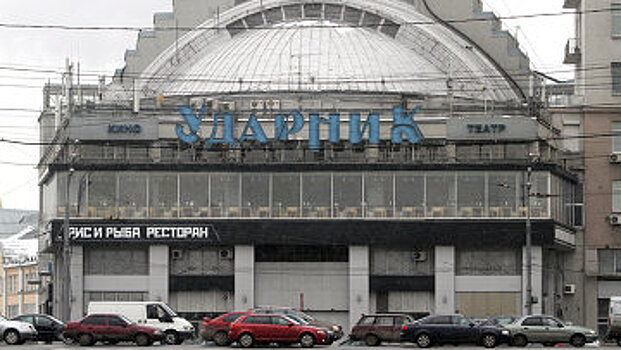Москва выставила на аукцион кинотеатр "Ударник" за 560 млн руб