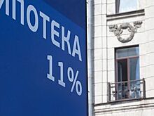 Психологический фактор. Перспективы рынка ипотеки в этом году эксперты оценивают по-разному