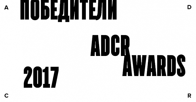 На фестивале ADCR AWARDS 2017 наградили победителей