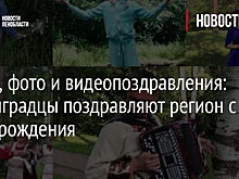 Стихи, фото и видеопоздравления: Ленинградцы поздравляют регион с днем рождения