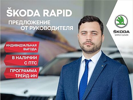 Индивидуальный подход при выборе ŠKODA в Медведь-Восток