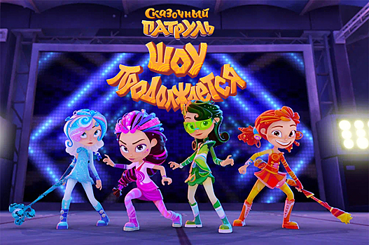 Премьера анимационного фильма «Сказочный патруль. Шоу продолжается» на телеканалах «МУЛЬТ» и «КиноМульт»