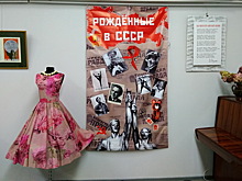 Краеведческий музей Железнодорожного: выставка «Рожденные в СССР»