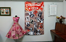 Краеведческий музей Железнодорожного: выставка «Рожденные в СССР»