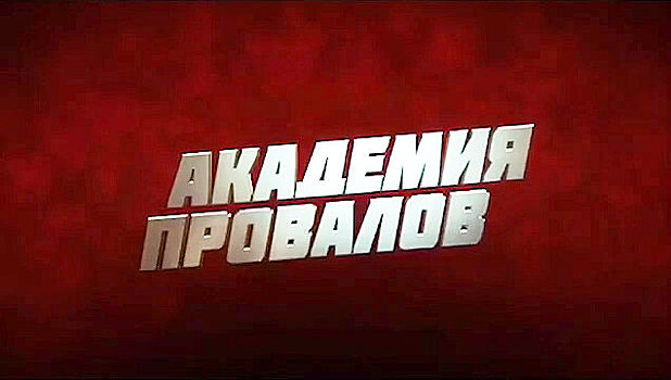 В Челябинске для бизнеса стартует уникальный проект "Академия провалов"