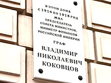 В Санкт-Петербурге появилась памятная доска графа Владимира Коковцова