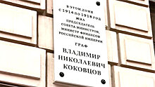 В Санкт-Петербурге появилась памятная доска графа Владимира Коковцова