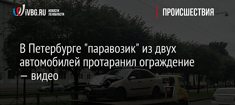 В Петербурге "паравозик" из двух автомобилей протаранил ограждение — видео