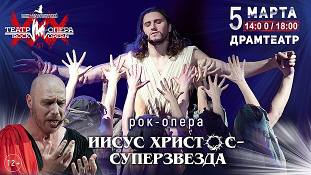 Рок-опера «Иисус Христос — суперзвезда» - 50 лет аншлагов! В Кирове пройдут 2 спектакля