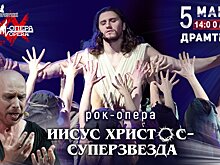 Рок-опера «Иисус Христос — суперзвезда» - 50 лет аншлагов! В Кирове пройдут 2 спектакля