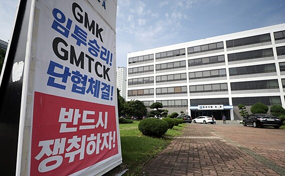 Сотрудники GM Korea объявили забастовку