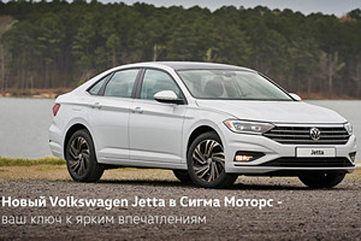 Новый Volkswagen Jetta в Сигма Моторс – ваш ключ к ярким впечатлениям