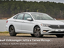 Новый Volkswagen Jetta в Сигма Моторс – ваш ключ к ярким впечатлениям