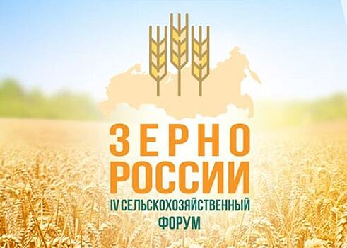 Мониторинг погодообусловленных рисков в земледелии – семинар в рамках IV сельскохозяйственного форума «Зерно России 2020»