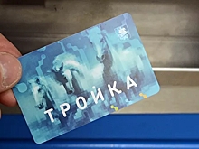 Карты «Тройка» стали по ошибке обогащать владельцев