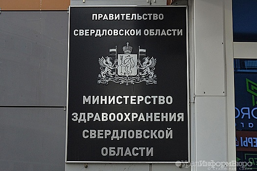Минфин нашёл нарушения в работе Минздрава за два года в Свердловской области