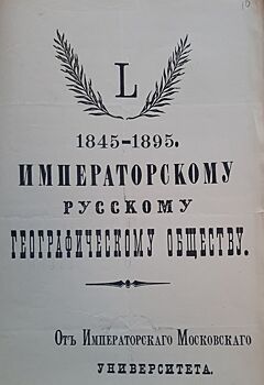 180 лет Русскому географическому обществу: Главархив – об истории этой организации по документам из фондов