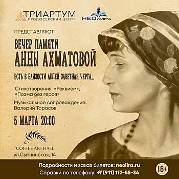 05.03 В Санкт-Петербурге пройдет вечер памяти Анны Ахматовой