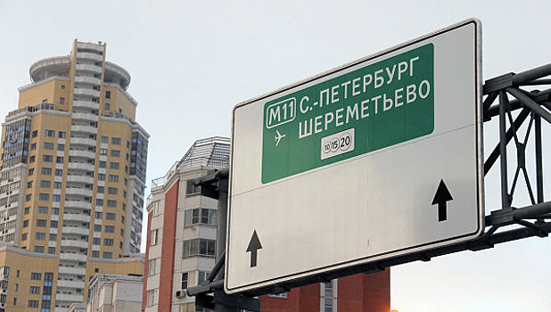 Проезд по трассе М-11 "Москва-Санкт-Петербург" стал дороже