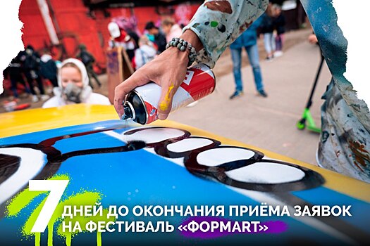До окончания приема заявок на фестиваль "ФормART" остается меньше недели