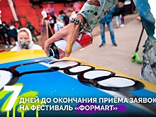 До окончания приема заявок на фестиваль "ФормART" остается меньше недели
