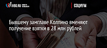 Бывшему замглаве Колпино вменяют получение взятки в 28 млн рублей