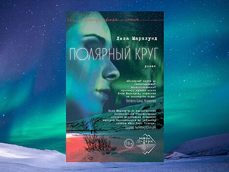 Новый бестселлер Лизы Марклунд «Полярный круг» выходит на русском языке