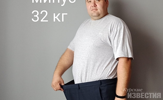 Депутат курской областной Думы похудел на 32 килограмма