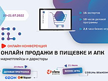 В Петербурге состоялась конференция «Онлайн в пищевке и АПК: маркетплейсы и дарксторы»